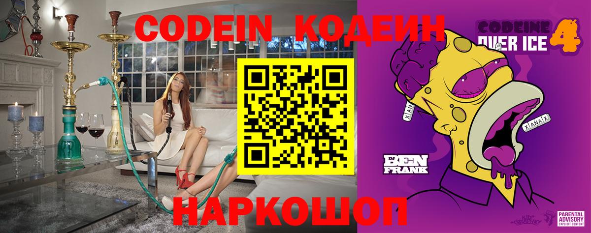 Codein Purple Drank  Codein напиток Lean (лин)  Вход с VPN  Старая Русса 